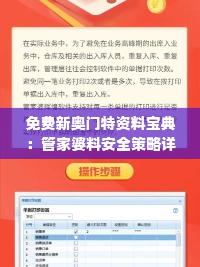 免费新奥门特资料宝典:管家婆料安全策略详解_交互版KYX806.61