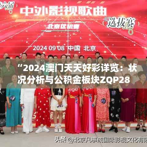 “2024澳门天天好彩详览:状况分析与公积金板块ZQP285.29解读”