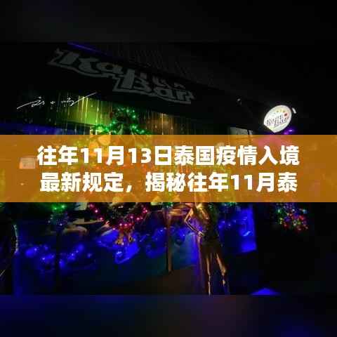揭秘泰国疫情入境新规定与偶遇小巷风情小店,往年11月13日最新解读