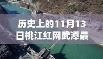 桃江红网武潭新篇章揭晓,学习变化点亮自信之光,历史上的11月13日最新消息