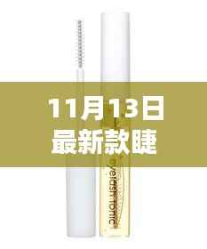 11月最新流行睫毛推荐，时尚魅力之选