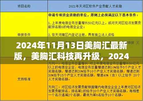 美胸汇科技升级重塑生活体验,最新版美胸科技产品引领潮流,重塑女性自信美韵
