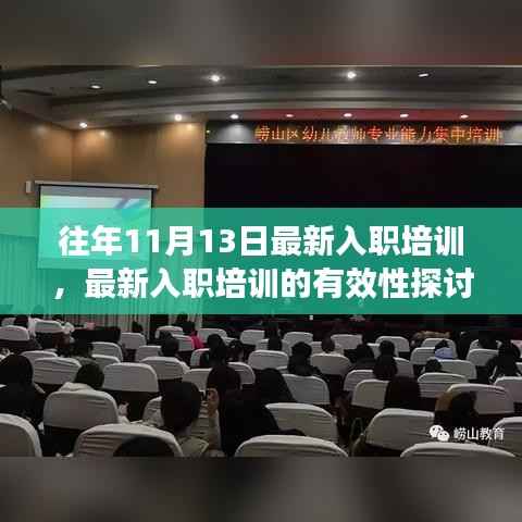某某观点下的深度剖析，最新入职培训有效性探讨及其实践洞察
