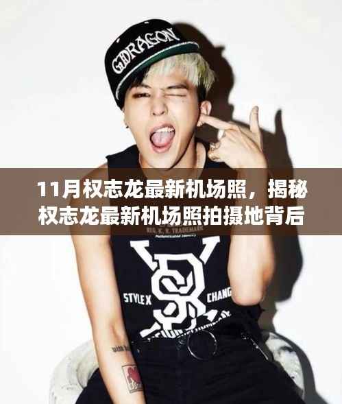 揭秘权志龙最新机场照拍摄地，小巷特色小店探秘之旅