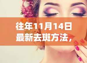 揭秘最新去斑策略,热门观点与个人立场探讨,历年11月14日前后去斑新方法速递