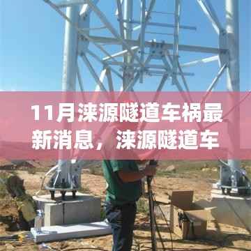 涞源隧道车祸悲剧,最新进展与深刻反思