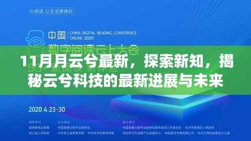 揭秘云兮科技最新进展与未来展望,十一月云兮探索新知新动向