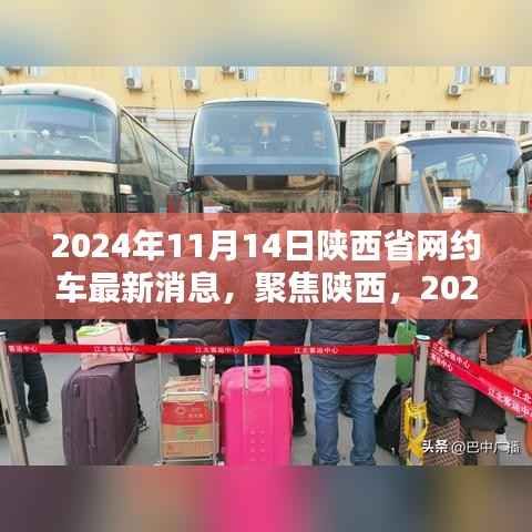 陕西省网约车行业最新动态揭秘,聚焦2024年11月14日的最新消息