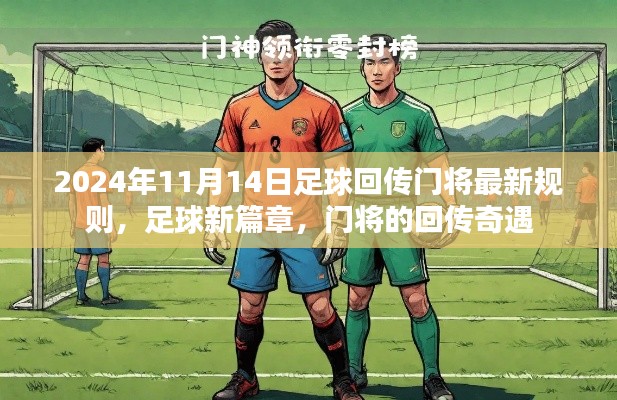 足球新篇章,门将回传规则变革,开启传奇篇章