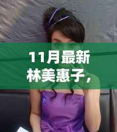 林美惠子的快乐十一月,友情、欢笑与家的温馨日常