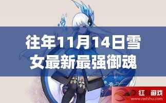 雪域奇缘,揭秘11月14日雪女最新最强御魂搭配的秘密,独特风味小店深度解析