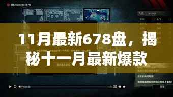 揭秘十一月最新爆款游戏大盘点,678盘精彩游戏世界不容错过!