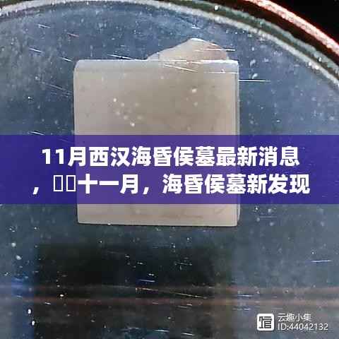 海昏侯墓最新发现揭秘汉代奇遇,寻找内心平静的旅行记