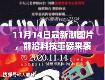 11月14日最新潮科技图片，引领生活新纪元风潮重磅来袭