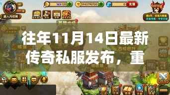 往年11月14日传奇私服的发布，重燃激情，探寻成长魔法键的自信之路