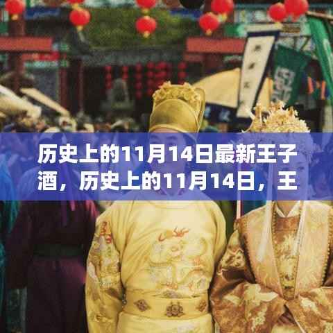 历史上的11月14日，王子酒引领自然之旅，探寻内心平和之路