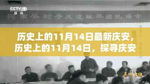 探寻庆安新篇章,历史上的11月14日深度解析
