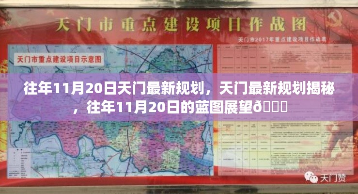 天门最新规划展望,揭秘往年1月规划蓝图🌟
