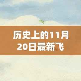 历史上的飞行游戏与探索自然美景的奇妙心灵之旅，最新蓝天翱翔游戏赏析