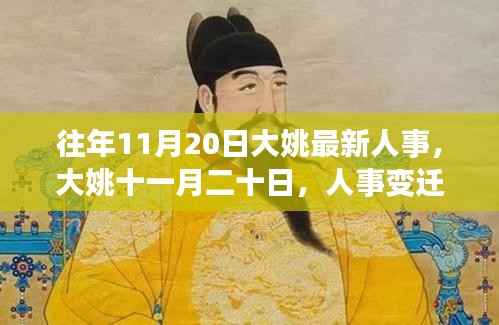 大姚人事变迁温情故事揭晓,十一月二十日的最新人事动态