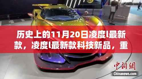 凌度L最新款科技新品重塑智能生活体验,引领未来科技潮流在这一天发布