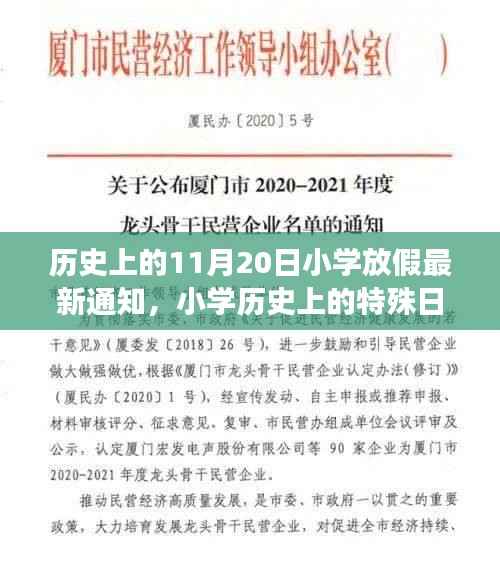纪念特殊日子，揭秘历史上的11月20日小学意外放假通知事件