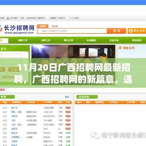 广西招聘网最新招聘启幕,职场温暖之旅,友情与梦想扬帆起航