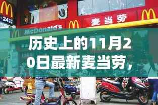 麦当劳历史上的11月20日,回望与深远影响