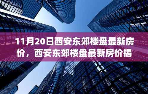 揭秘西安东郊楼盘最新房价,11月20日楼市风云与未来展望