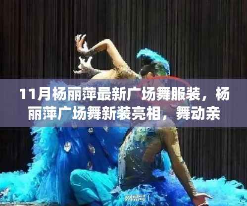 杨丽萍最新广场舞服装亮相,舞动亲情友情的温馨时刻