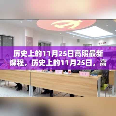 历史上的11月25日高照最新课程概览