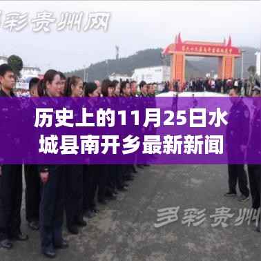 历史上的11月25日水城县南开乡新闻深度解析与最新观点