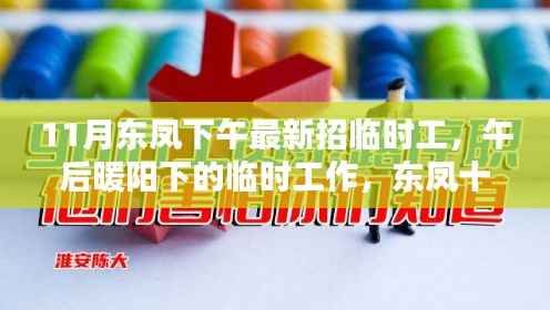 午后暖阳下的东凤临时工作,友情与温情的十一月招工季