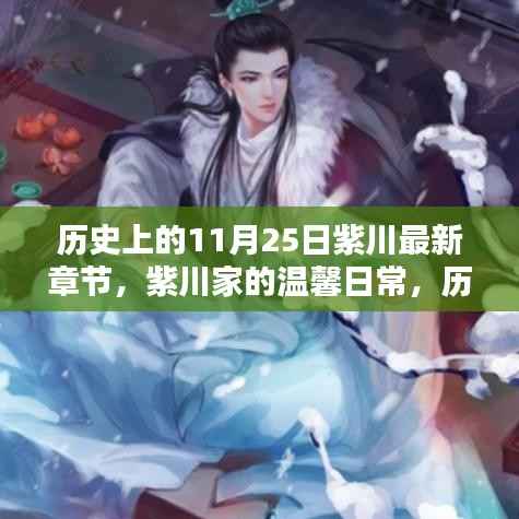 历史上的11月25日与紫川家的奇幻章节,深厚友情与温馨日常