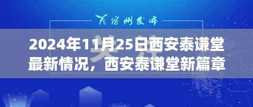 西安泰谦堂新篇章，重塑自信，华丽转变之旅（2024年11月25日最新情况）