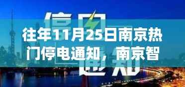 南京智能停电通知系统全新升级,智能生活启航,往年停电通知一览无余!