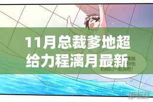 11月总裁爹地超给力，程漓月最新章节深度解析与标题