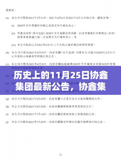 协鑫集团公告揭秘,历史上的11月25日及其深远影响解析