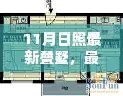 11月日照叠墅购买指南，最新叠墅选购全攻略