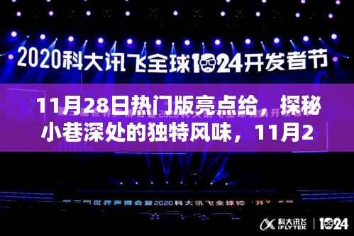 探秘小巷深处的独特风味,揭秘11月28日热门版亮点