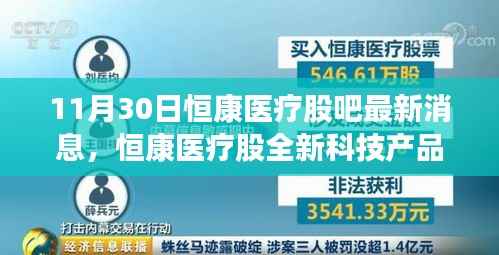 恒康医疗全新科技产品揭秘，引领医疗科技新纪元，11月30日最新动态