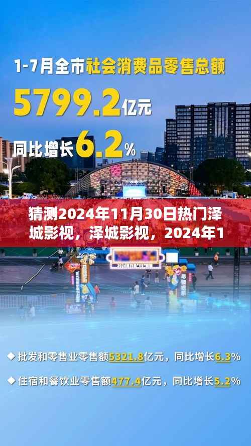 泽城影视，揭秘2024年11月30日瞩目焦点