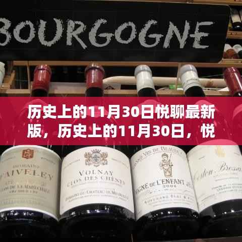 揭秘历史上的11月30日，悦聊最新版探索历史奥秘