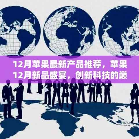 苹果新品盛宴，创新科技的巅峰之作，十二月新品推荐
