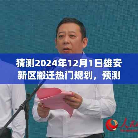 雄安新区未来搬迁规划展望，2024年蓝图揭秘