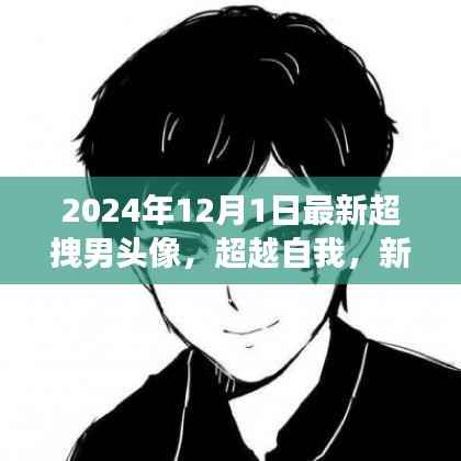 超越自我,励志男头像2024新风尚,开启自信与成就感的塑造之旅