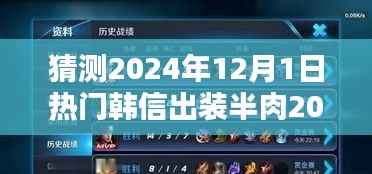 揭秘韩信半肉出装攻略,预测未来热门玩法,揭秘韩信出装半肉玩法,展望2024年最新趋势!
