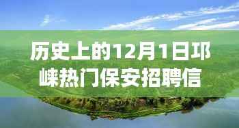12月1日邛崃保安新动态,踏雪寻梅,启程心灵之旅,热门招聘信息回顾