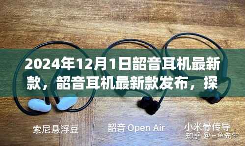 韶音耳机最新款发布,探索未来音频体验的极致之旅(2024年12月1日)