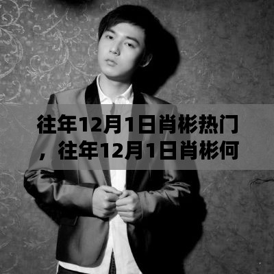 往年12月1日肖彬成热门焦点，揭秘其背后的原因！
